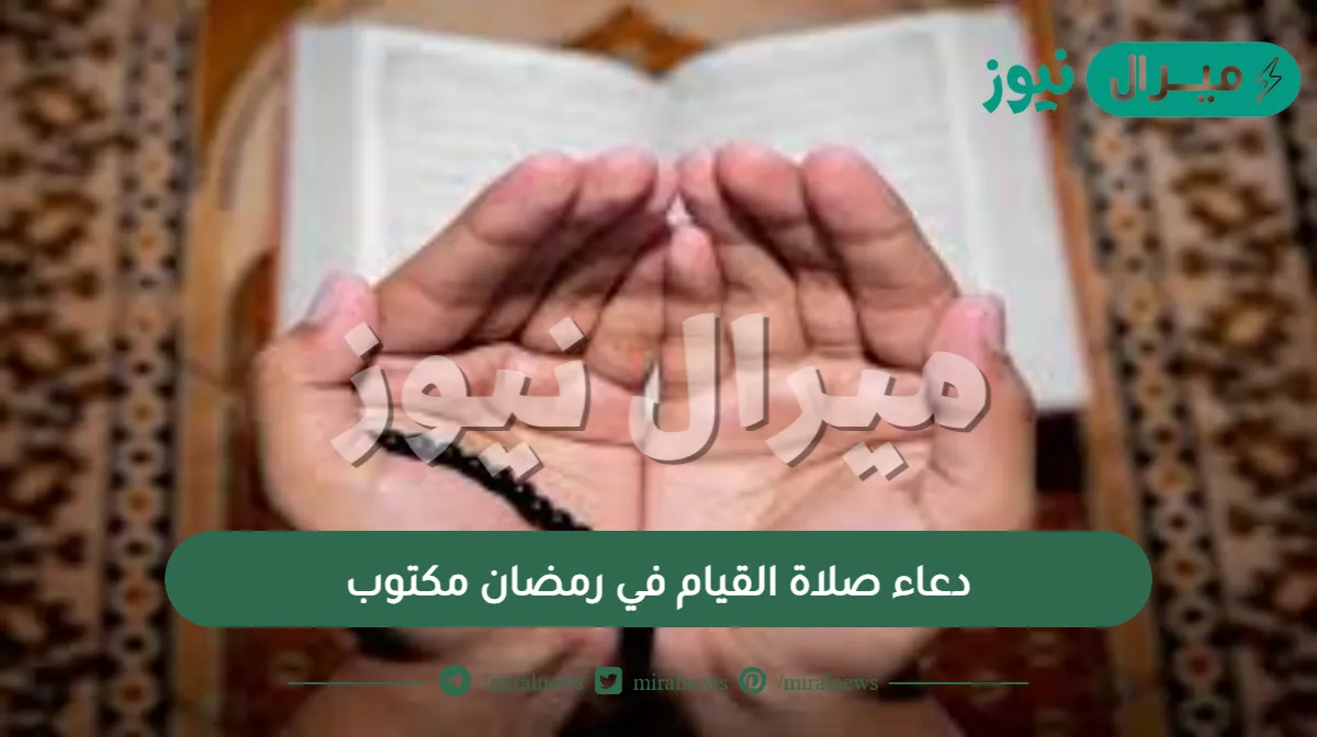 دعاء صلاة القيام في رمضان مكتوب