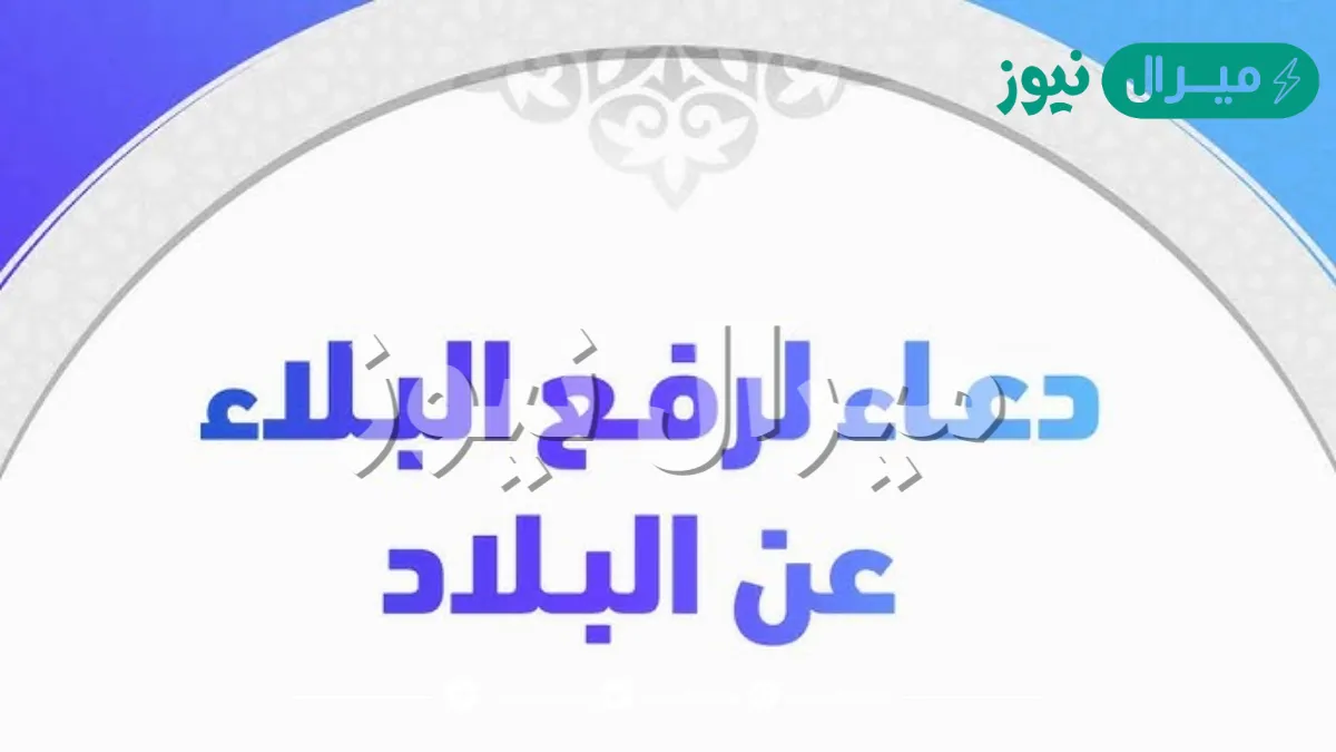 دعاء لرفع البلاء عن البلاد