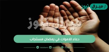 دعاء للاموات في رمضان مستجاب