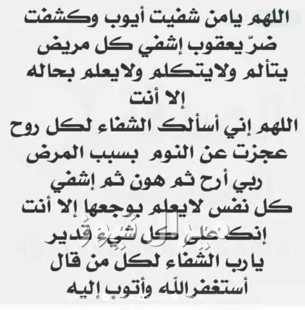 دعاء للمريض بالشفاء العاجل مكتوب من أجمل الأدعية لشفاء المريض