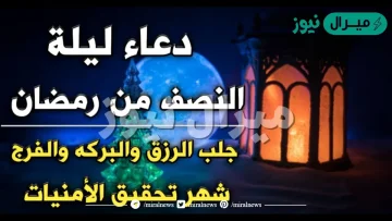 دعاء ليلة النصف من رمضان مكتوب