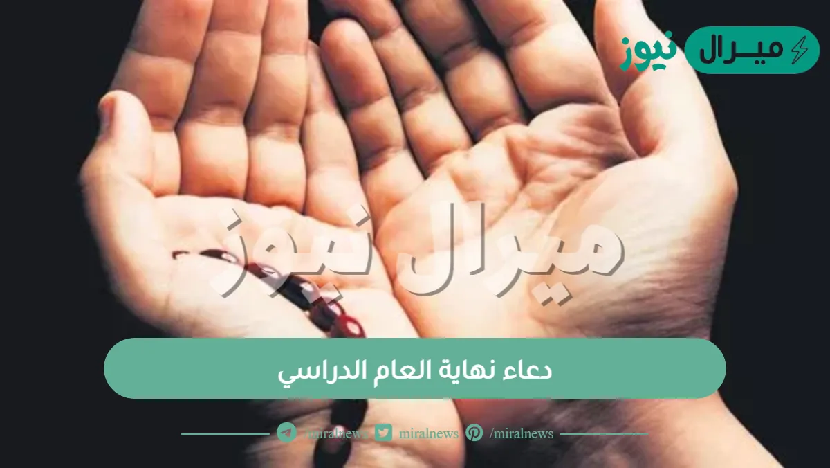 دعاء نهاية العام الدراسي