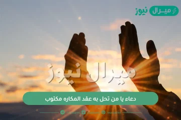 دعاء يا من تحل به عقد المكاره مكتوب