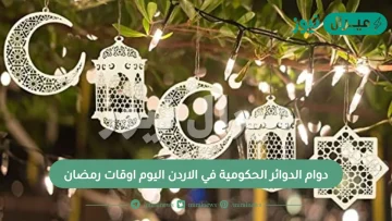 دوام الدوائر الحكومية في الاردن اليوم اوقات رمضان