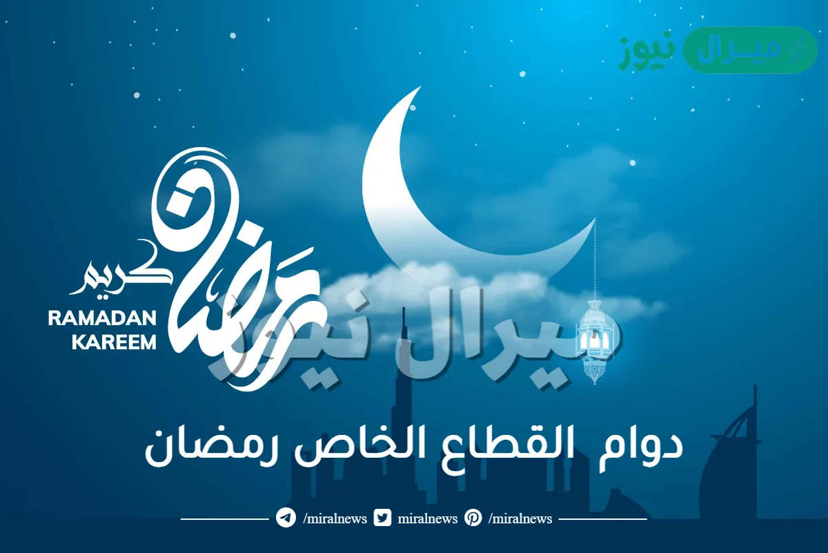 دوام رمضان القطاع الخاص