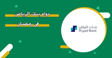 دوام بنك الرياض في رمضان