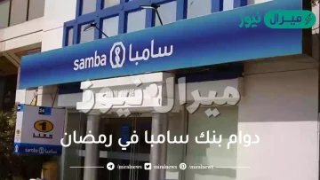 دوام بنك سامبا في رمضان