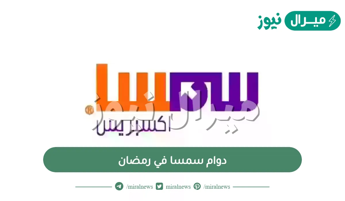 اوقات دوام سمسا في رمضان