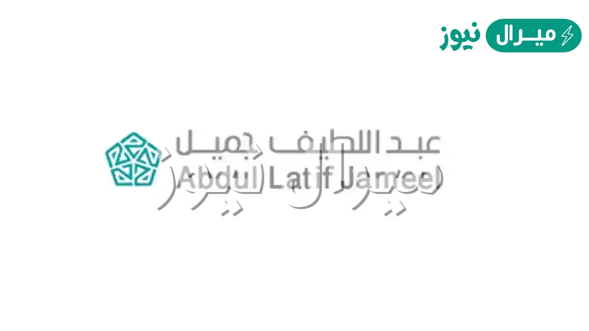 دوام شركة عبداللطيف جميل في رمضان