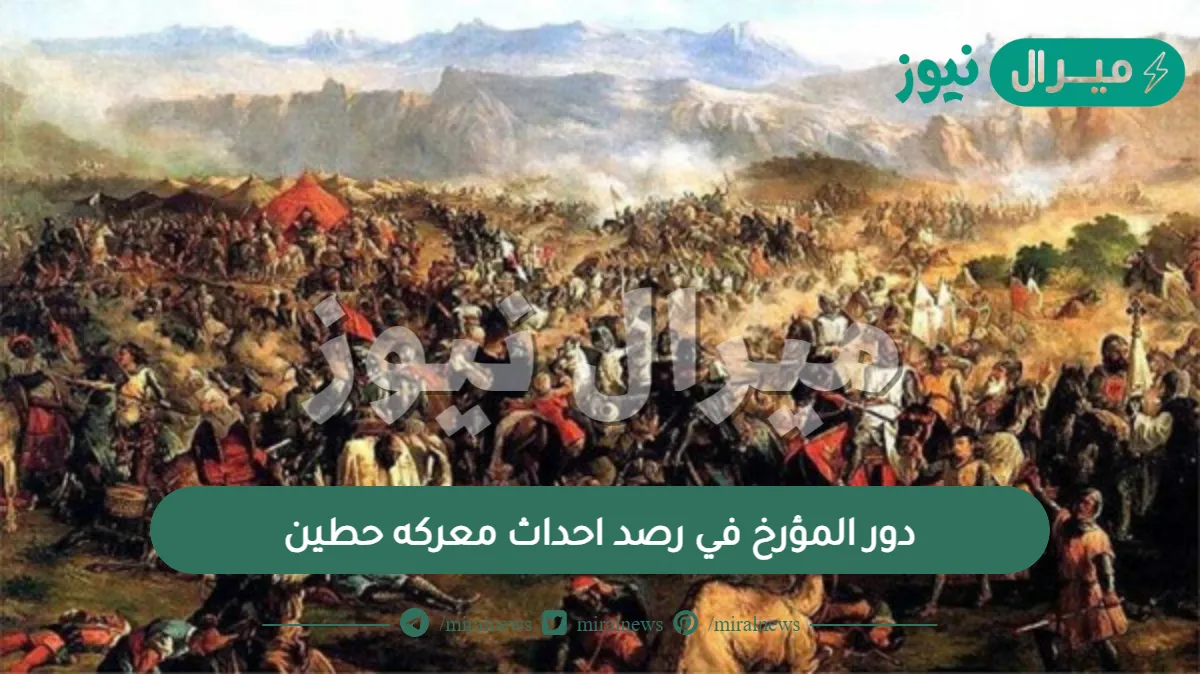 دور المؤرخ في رصد احداث معركه حطين