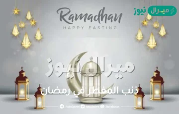 ذنب المفطر في رمضان