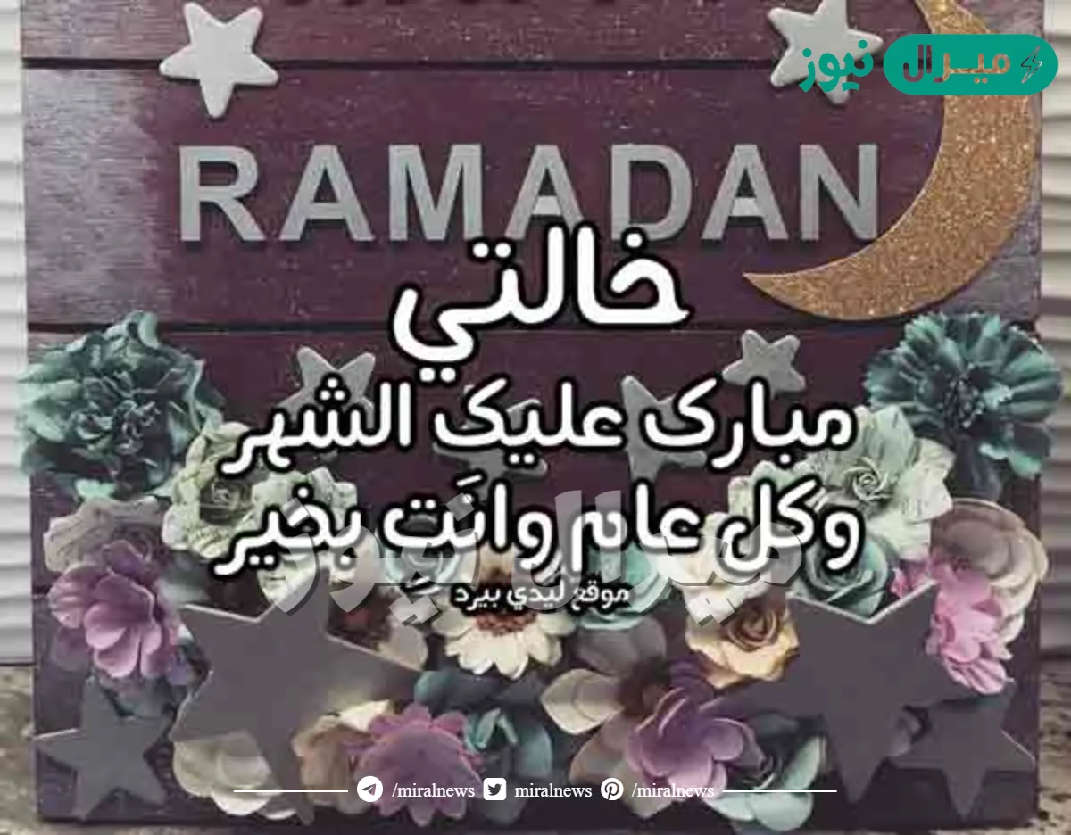 رسائل تهنئة خالتي بشهر رمضان