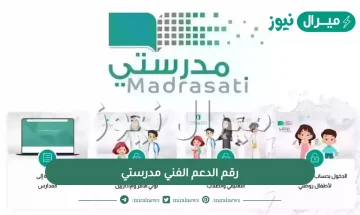 رقم الدعم الفني مدرستي