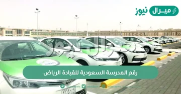 رقم المدرسة السعودية للقيادة الرياض