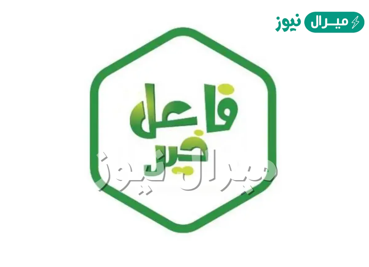 رقم فاعل خير من ال سعود