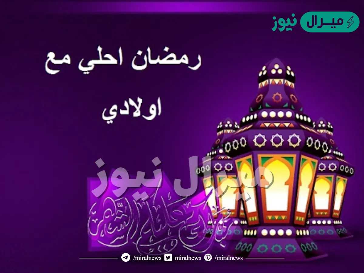 رمضان احلى مع اولادي