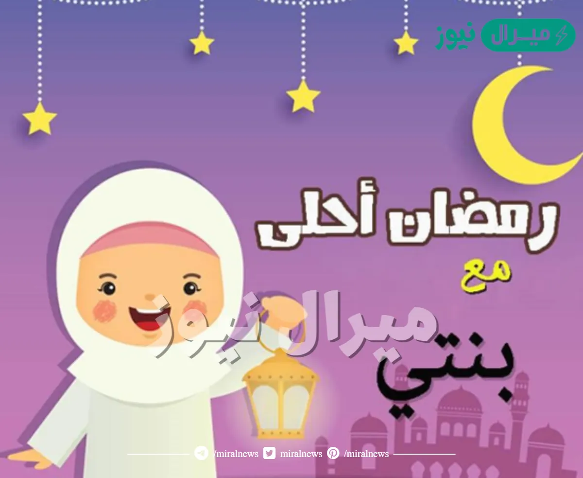 رمضان احلى مع بنتي