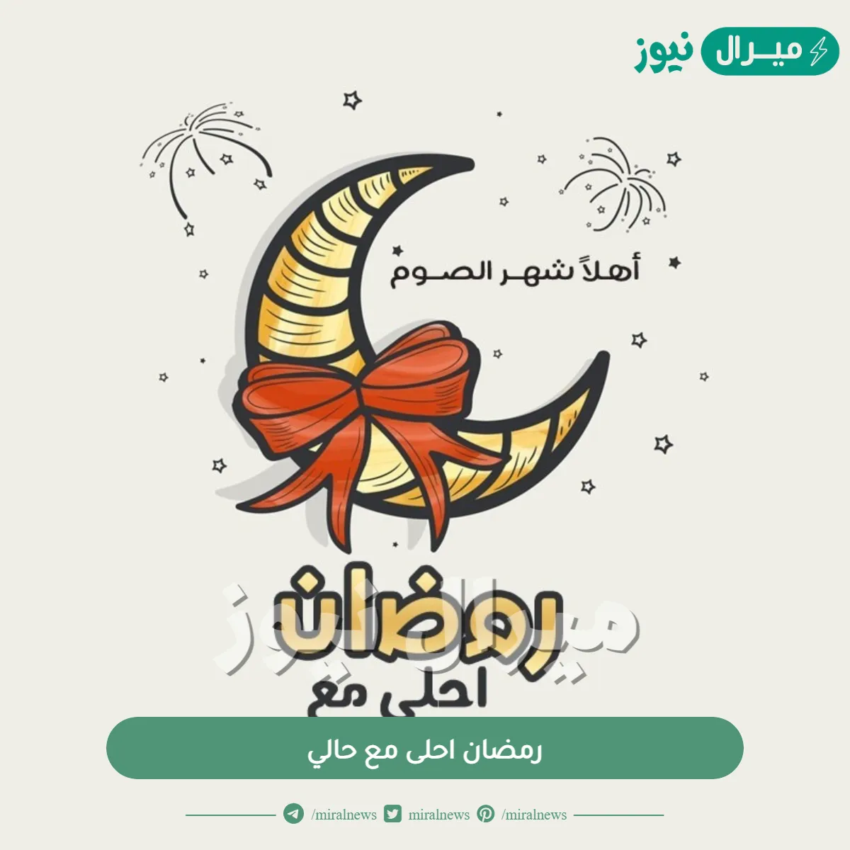 صور رمضان احلى مع حالي