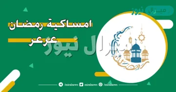 امساكية رمضان عرعر