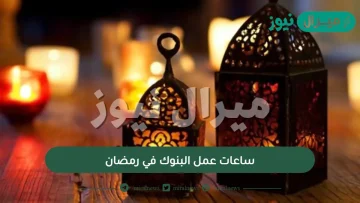 ساعات عمل البنوك في رمضان