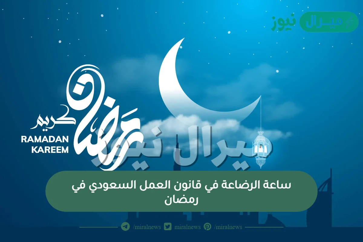 ساعة الرضاعة في قانون العمل السعودي في رمضان