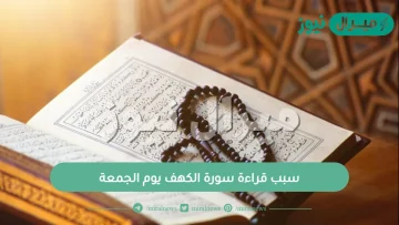 سبب قراءة سورة الكهف يوم الجمعة