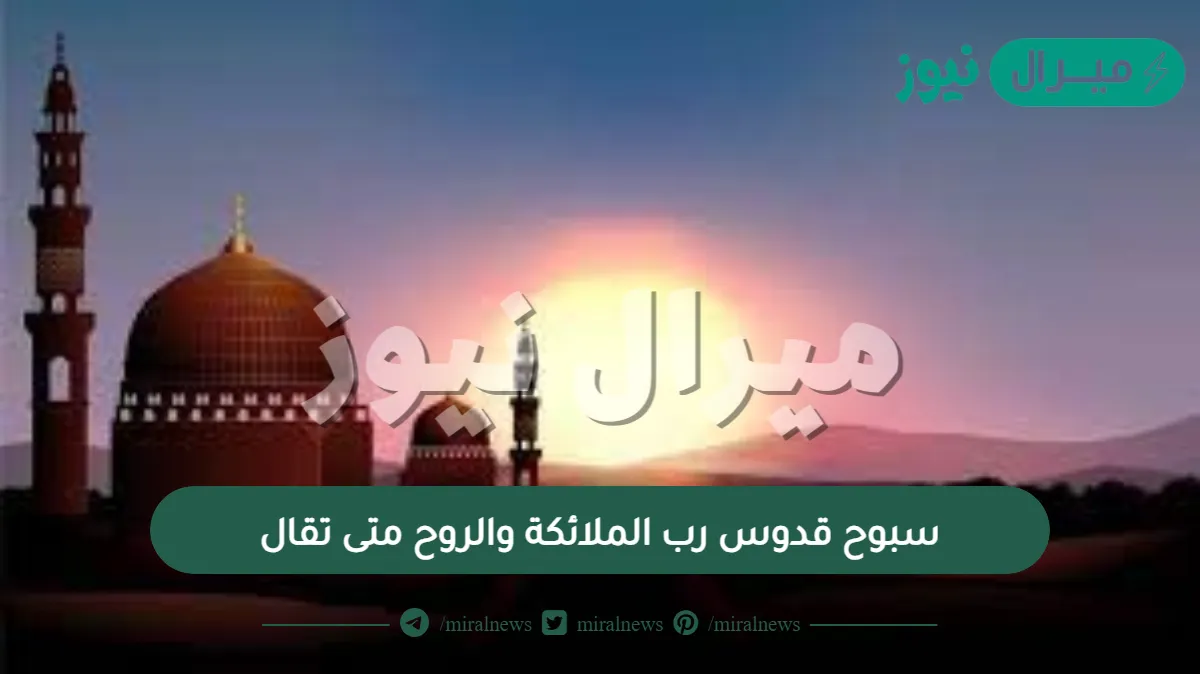 سبوح قدوس رب الملائكة والروح متى تقال