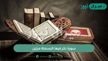 سورة ذكر فيها البسملة مرتين