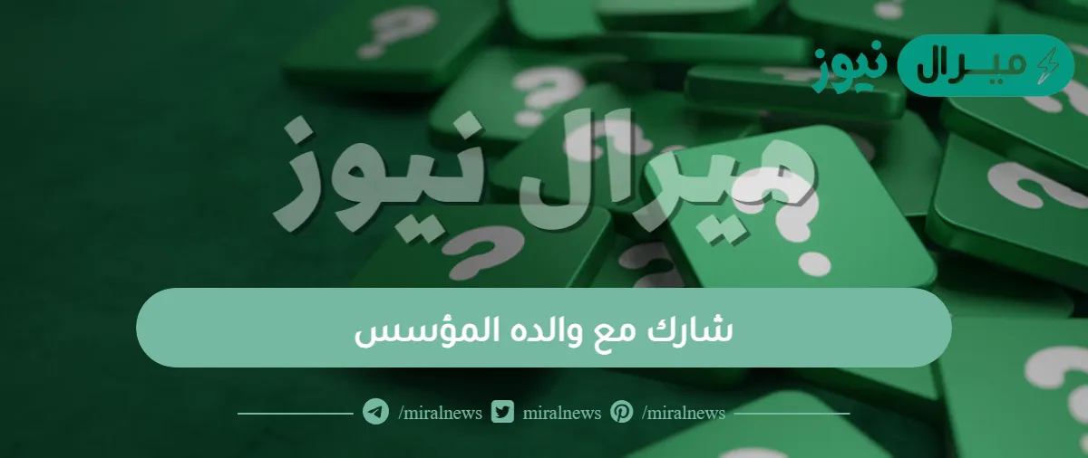 شارك مع والده المؤسس