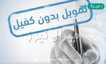 شركات تمويل بدون كفيل