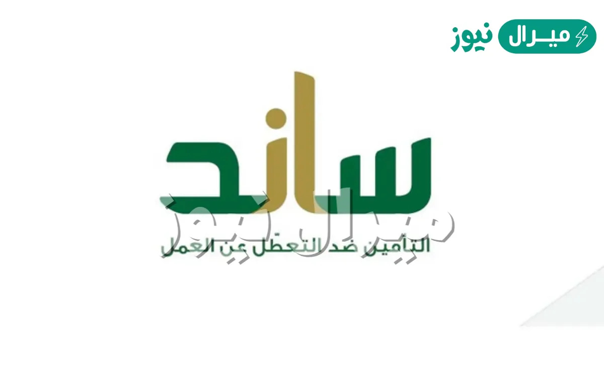 شروط استحقاق ساند