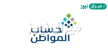 شروط الاستحقاق في حساب المواطن