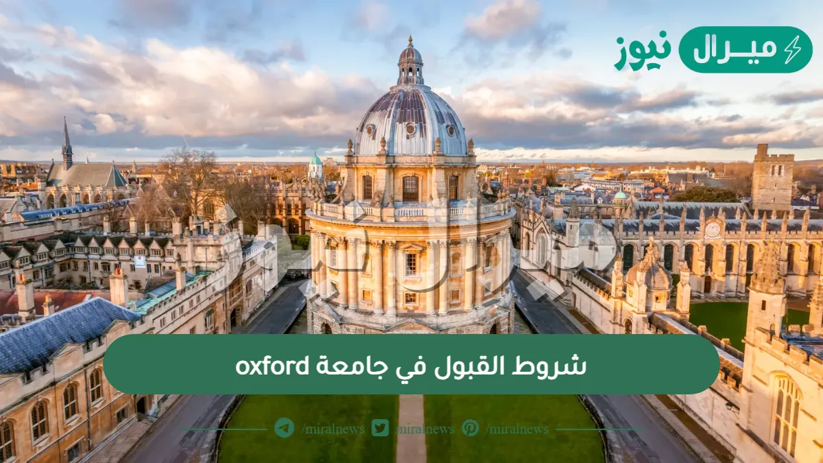 شروط القبول في جامعة oxford