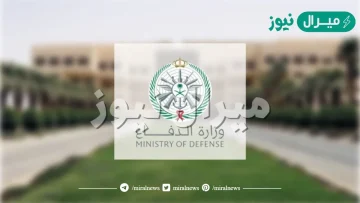 شروط القبول في كليات وزارة الدفاع