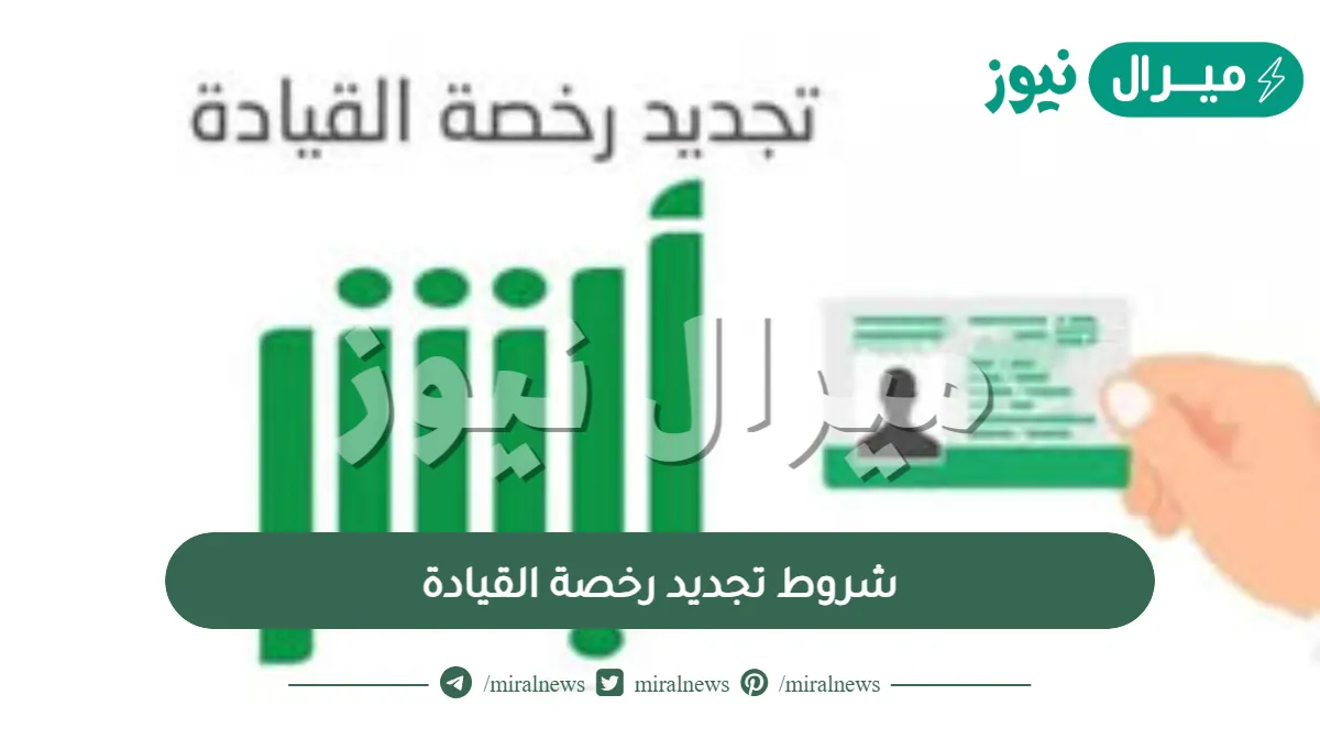 شروط تجديد رخصة القيادة