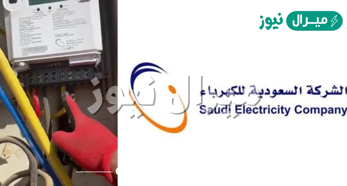 شروط تركيب عداد كهرباء السعودية