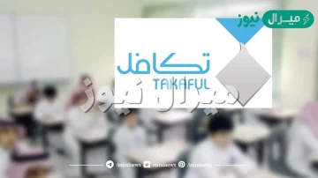 شروط تكافل للطلاب