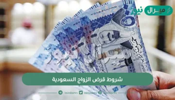 شروط قرض الزواج السعودية