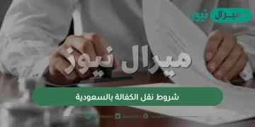 شروط نقل الكفالة بالسعودية