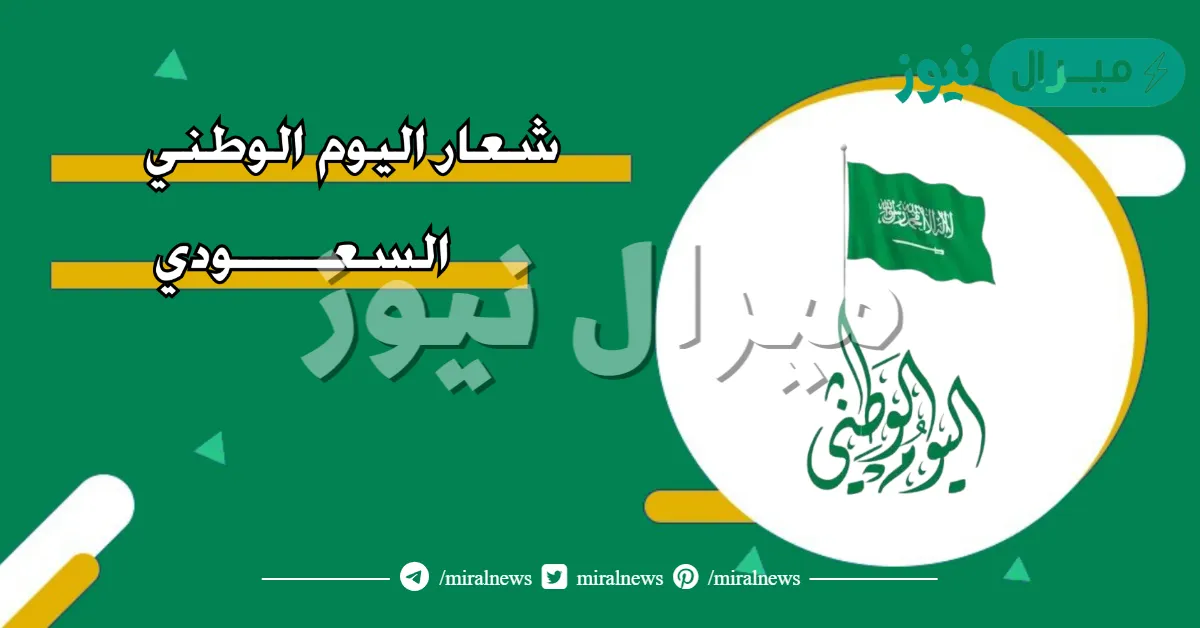 شعار اليوم الوطني السعودي .. ما هو الشعار الرسمي لليوم الوطني السعودي؟