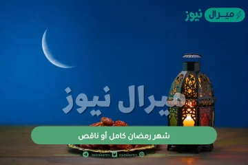 شهر رمضان كامل أو ناقص