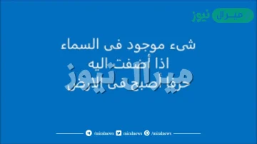 شى موجود في السماء اذا اضفت اليه حرفا اصبح في الارض