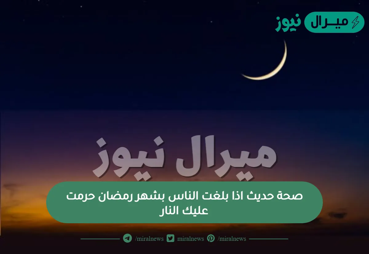 صحة حديث اذا بلغت الناس بشهر رمضان حرمت عليك النار