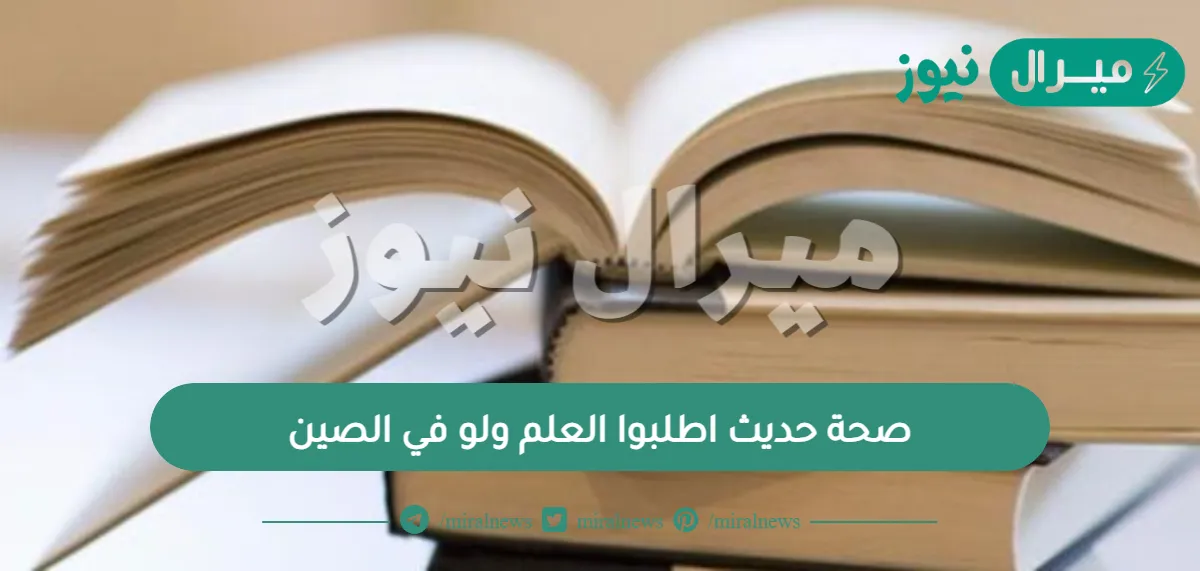 صحة حديث اطلبوا العلم ولو في الصين