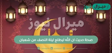 صحة حديث ان الله ليطلع ليلة النصف من شعبان