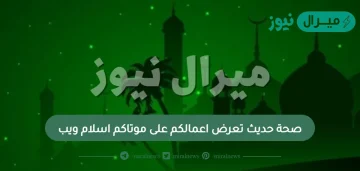 صحة حديث تعرض اعمالكم على موتاكم اسلام ويب