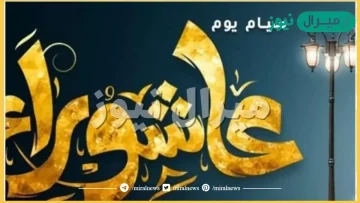 صحة حديث صيام عاشوراء إسلام ويب