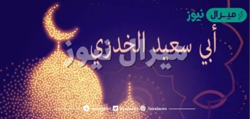 صفات أبي سعيد الخدري رضي الله عنه