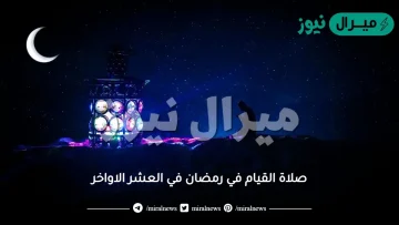 صلاة القيام في رمضان في العشر الاواخر