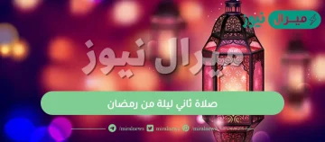 صلاة ثاني ليلة من رمضان